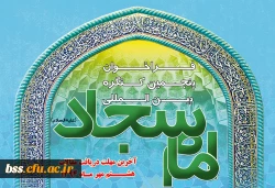 فراخوان پنجمین کنگره بین المللی امام سجاد (ع) با همکاری پردیس های استانی دانشگاه فرهنگیان به همراه استانداری هرمزگان و سایر ادارات