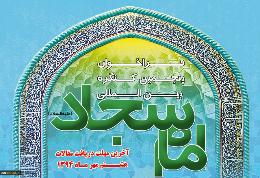 فراخوان پنجمین کنگره بین المللی امام سجاد (ع) با همکاری پردیس های استانی دانشگاه فرهنگیان به همراه استانداری هرمزگان و سایر ادارات