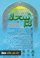 فراخوان مقاله پنجمین کنگره بین المللی امام سجاد علیه السلام