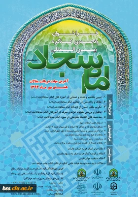 فراخوان پنجمین کنگره بین المللی امام سجاد (ع) با همکاری پردیس های استانی دانشگاه فرهنگیان به همراه استانداری هرمزگان و سایر ادارات
