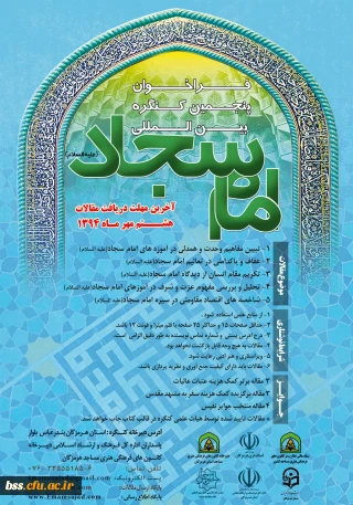 فراخوان پنجمین کنگره بین المللی امام سجاد (ع) با همکاری پردیس های استانی دانشگاه فرهنگیان به همراه استانداری هرمزگان و سایر ادارات