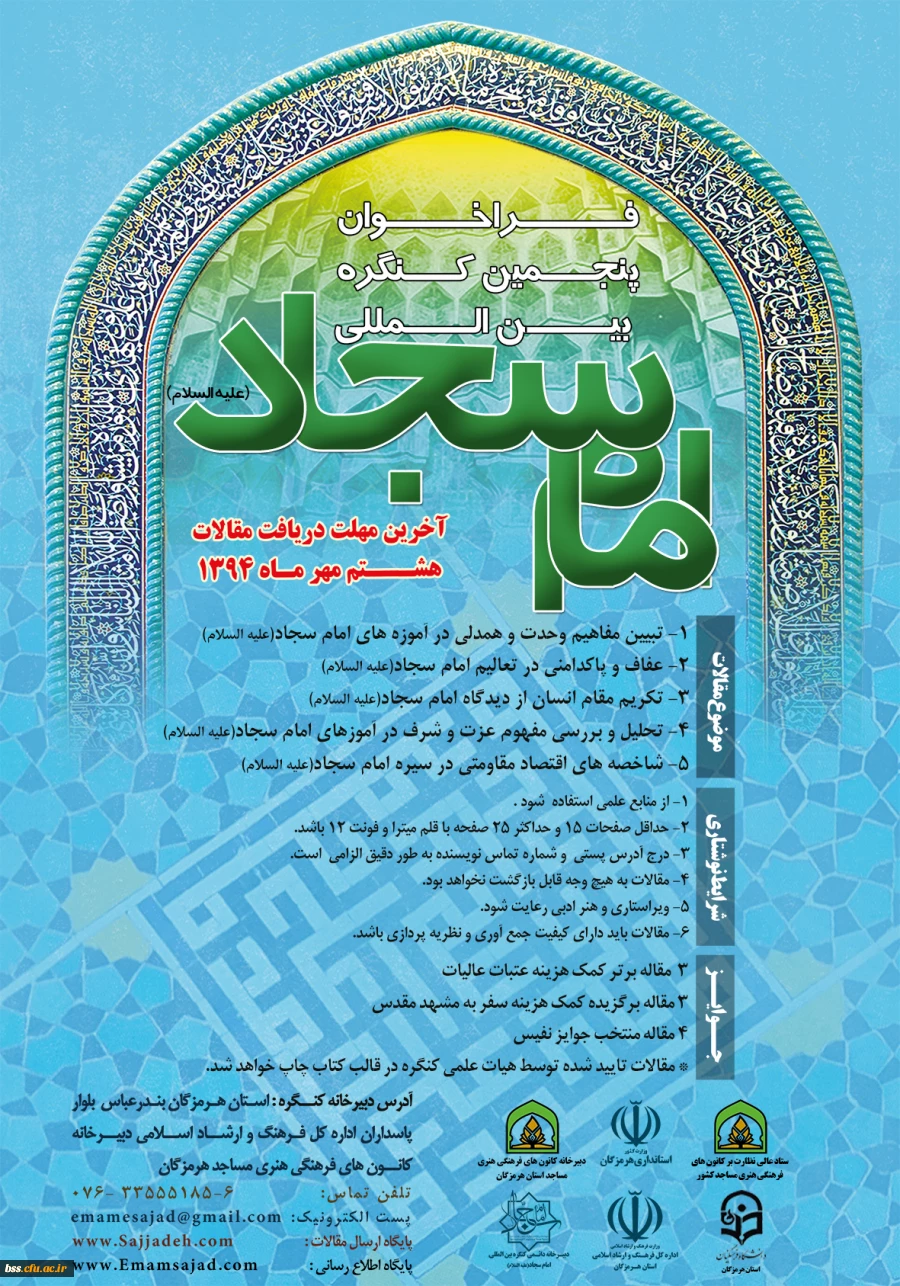 فراخوان پنجمین کنگره بین المللی امام سجاد (ع) با همکاری پردیس های استانی دانشگاه فرهنگیان به همراه استانداری هرمزگان و سایر ادارات
