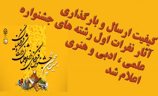 کیفیت ارسال و بارگذاری آثار نفرات اول رشته های جشنواره  علمی ، ادبی و هنری اعلام شد.