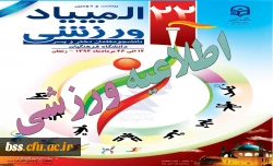 اطلاعیه  المپیاد ورزشی  دانشجو معلمان