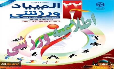 اطلاعیه  المپیاد ورزشی  دانشجو معلمان