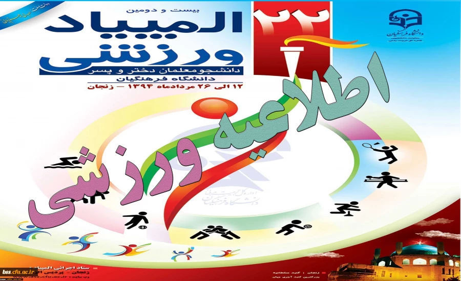 اطلاعیه  المپیاد ورزشی  دانشجو معلمان