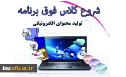 شروع کلاس فوق برنامه تولید محتوای الکترونیکی