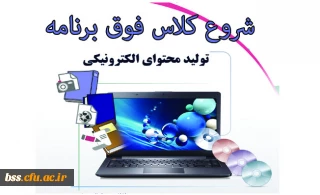 شروع کلاس فوق برنامه تولید محتوای الکترونیکی