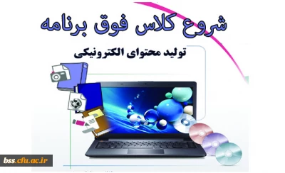 شروع کلاس فوق برنامه تولید محتوای الکترونیکی