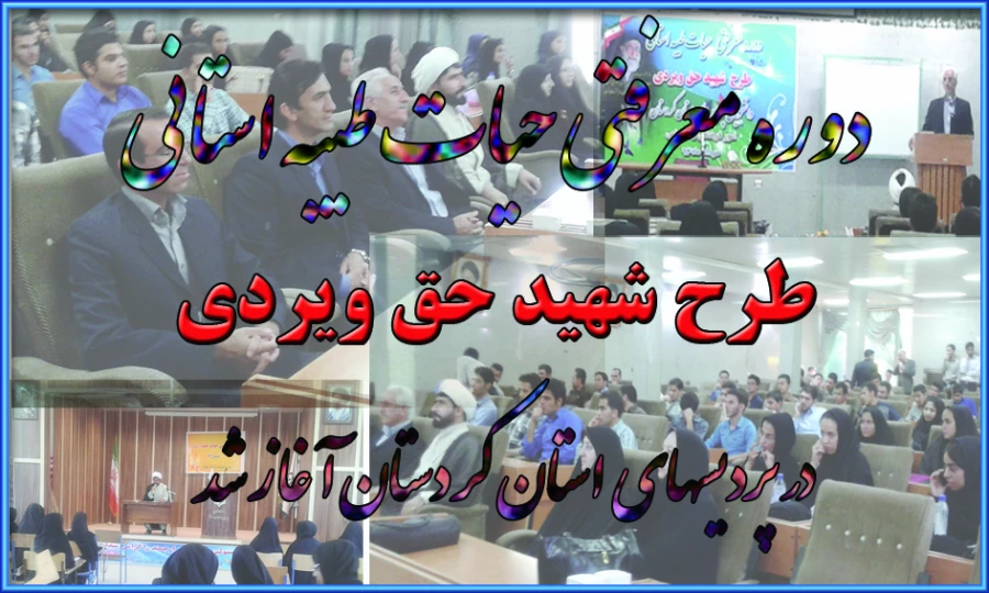 دوره معرفتی حیات طیبه استانی  آغاز شد