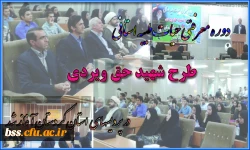 دوره معرفتی حیات طیبه استانی  آغاز شد