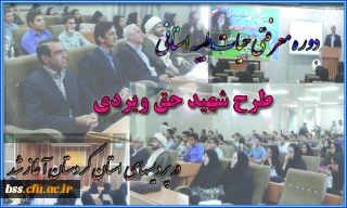 دوره معرفتی حیات طیبه استانی  آغاز شد