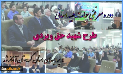 دوره معرفتی حیات طیبه استانی  آغاز شد