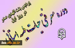 روز اول دوره حیات طیبه در پردیس بنت الهدی صدر