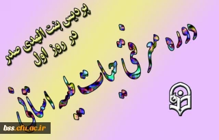 روز اول دوره معرفتی حیات طیبه در پردیس بنت الهدی صدر