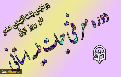 روز اول دوره معرفتی حیات طیبه در پردیس بنت الهدی صدر