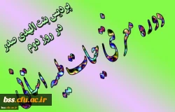 روز دوم دوره  معرفتی حیات طیبه در پردیس بنت الهدی صدر