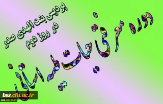 روز دوم دوره  معرفتی حیات طیبه در پردیس بنت الهدی صدر