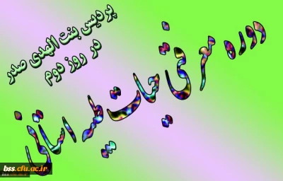 روز دوم دوره  معرفتی حیات طیبه در پردیس بنت الهدی صدر