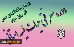 روز سوم دوره  معرفتی حیات طیبه در پردیس بنت الهدی صدر