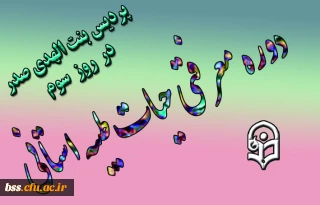 روز سوم دوره  معرفتی حیات طیبه در پردیس بنت الهدی صدر