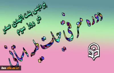 روز سوم دوره  معرفتی حیات طیبه در پردیس بنت الهدی صدر