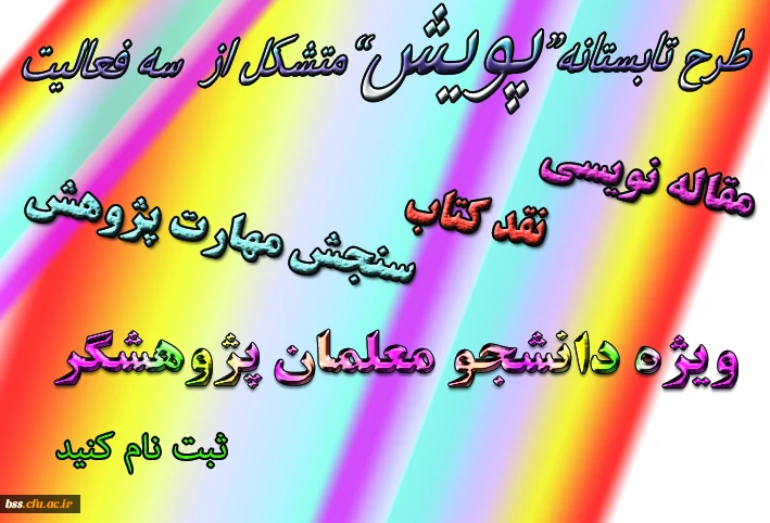 ثبت نام در طرح تابستانه پویش