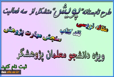 ثبت نام در طرح تابستانه پویش