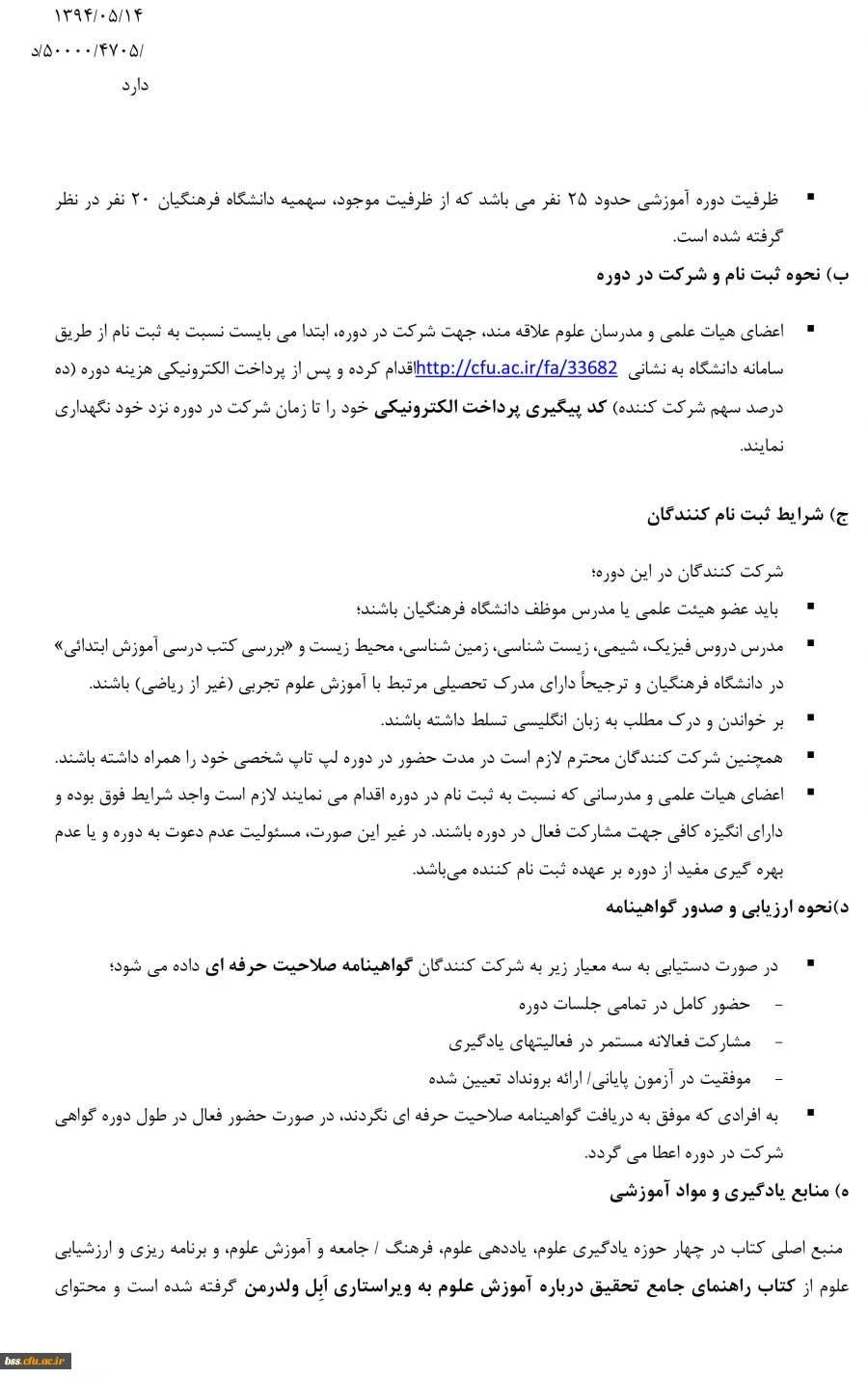 اطلاعیه  شرکت دوره آموزشی مدرسه تانستانی علوم دانشگاه فرهنگیان و بخشنامه 3