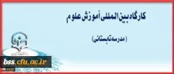 اطلاعیه  و بخشنامه شرکت دوره آموزشی مدرسه تانستانی علوم دانشگاه فرهنگیان