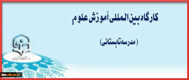 اطلاعیه  و بخشنامه شرکت دوره آموزشی مدرسه تانستانی علوم دانشگاه فرهنگیان