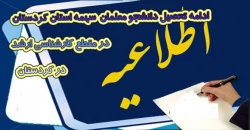 ادامه تحصیل دانشجو معلمان سهمه استان کردستان در مقطع کارشناسی ارشد   در کردستان