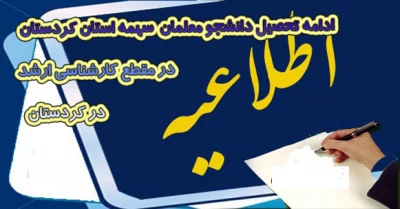 ادامه تحصیل دانشجو معلمان سهمیه استان کردستان در مقطع کارشناسی ارشد   در کردستان