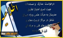 درخواست  مدارک  و مستندات  جهت تسری امتیاز تطبیق  مدرسان به هیأت علمی ویژه دبیران شاغل در مراکز تربیت معلم و  دانشکده های فنی و حرفه ای  قبل از 91/4/24