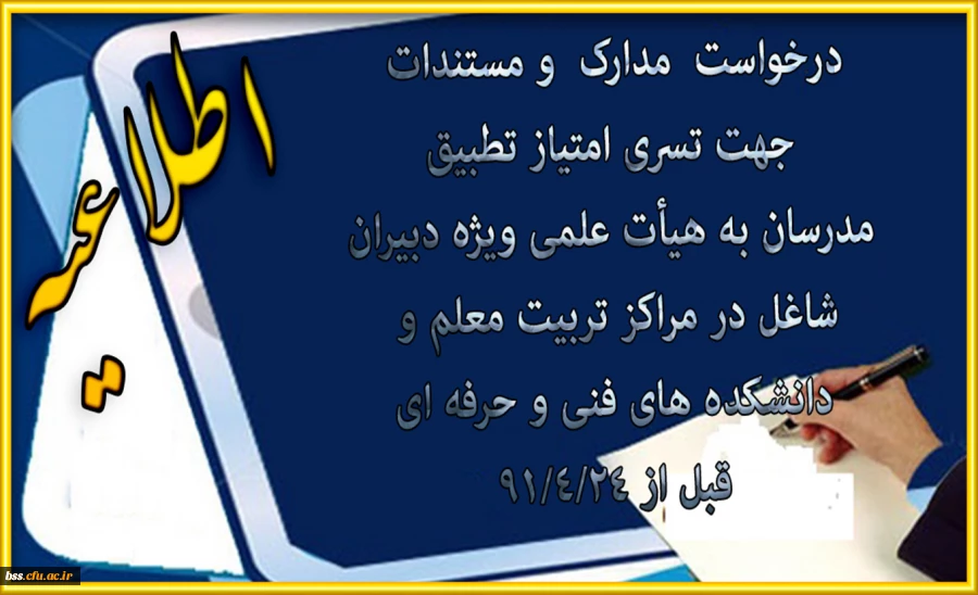 درخواست  مدارک  و مستندات  جهت تسری امتیاز تطبیق  مدرسان به هیأت علمی ویژه دبیران شاغل در مراکز تربیت معلم و  دانشکده های فنی و حرفه ای  قبل از 91/4/24