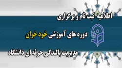 اطلاعیه ثبت نام و برگزاری دوره های آموزشی خود خوان مدیریت بالندگی حرفه ای دانشگاه