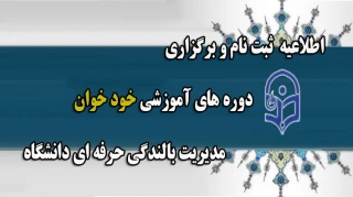 اطلاعیه ثبت نام و برگزاری دوره های آموزشی خود خوان مدیریت بالندگی حرفه ای دانشگاه