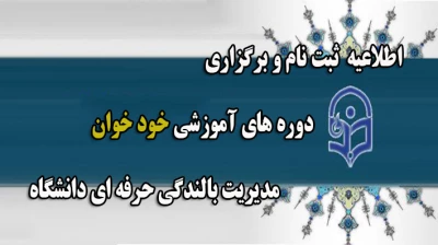 اطلاعیه ثبت نام و برگزاری دوره های آموزشی خود خوان مدیریت بالندگی حرفه ای دانشگاه