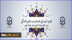 ابلاغ تقویم آموزشی تابستان دوره های بالندگی ویژه اعضای هیأت علمی و کلیه کارکنان دانشگاه