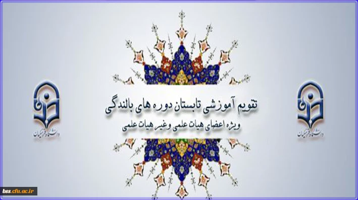 ابلاغ تقویم آموزشی تابستان دوره های بالندگی ویژه اعضای هیأت علمی و کلیه کارکنان دانشگاه