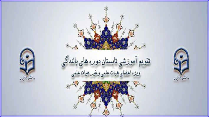 ابلاغ تقویم آموزشی تابستان دوره های بالندگی ویژه اعضای هیأت علمی و کلیه کارکنان دانشگاه