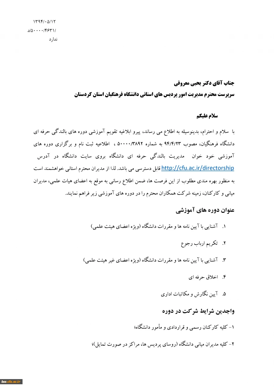 اطلاعیه ثبت نام و برگزاری دوره های آموزشی خود خوان مدیریت بالندگی حرفه ای دانشگاه 2