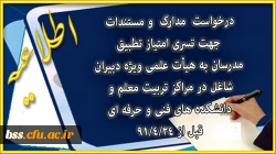 درخواست  مدارک  و مستندات  جهت تسری امتیاز تطبیق  مدرسان به هیأت علمی ویژه دبیران شاغل در مراکز تربیت معلم و  دانشکده های فنی و حرفه ای
 قبل از 91/4/24