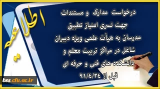 درخواست  مدارک  و مستندات  جهت تسری امتیاز تطبیق  مدرسان به هیأت علمی ویژه دبیران شاغل در مراکز تربیت معلم و  دانشکده های فنی و حرفه ای
 قبل از 91/4/24