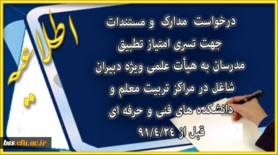 درخواست  مدارک  و مستندات  جهت تسری امتیاز تطبیق  مدرسان به هیأت علمی ویژه دبیران شاغل در مراکز تربیت معلم و  دانشکده های فنی و حرفه ای
 قبل از 91/4/24