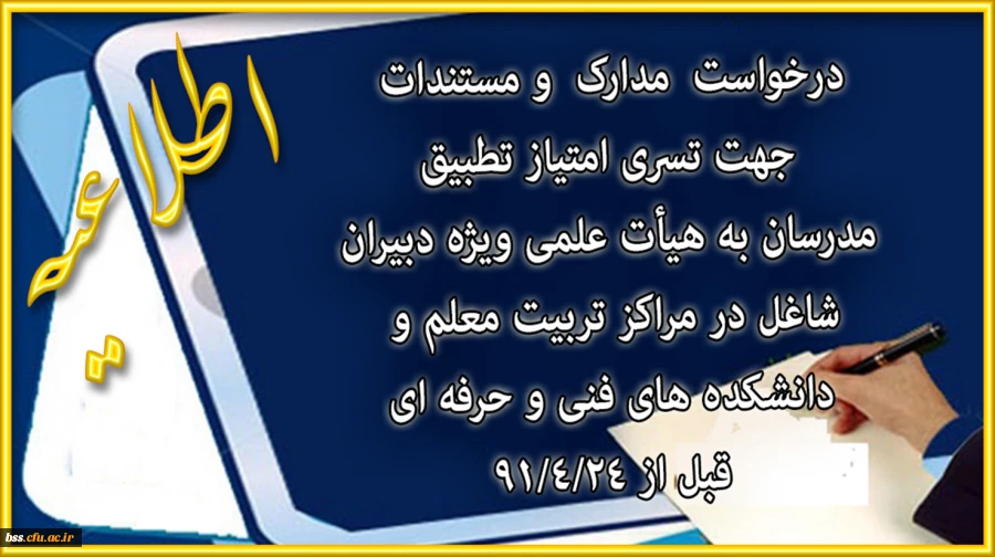 درخواست  مدارک  و مستندات  جهت تسری امتیاز تطبیق  مدرسان به هیأت علمی ویژه دبیران شاغل در مراکز تربیت معلم و  دانشکده های فنی و حرفه ای
 قبل از 91/4/24