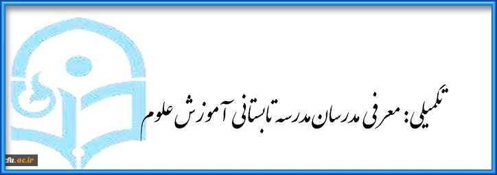 تکمیلی: معرفی مدرسان مدرسه تابستانی آموزش علوم