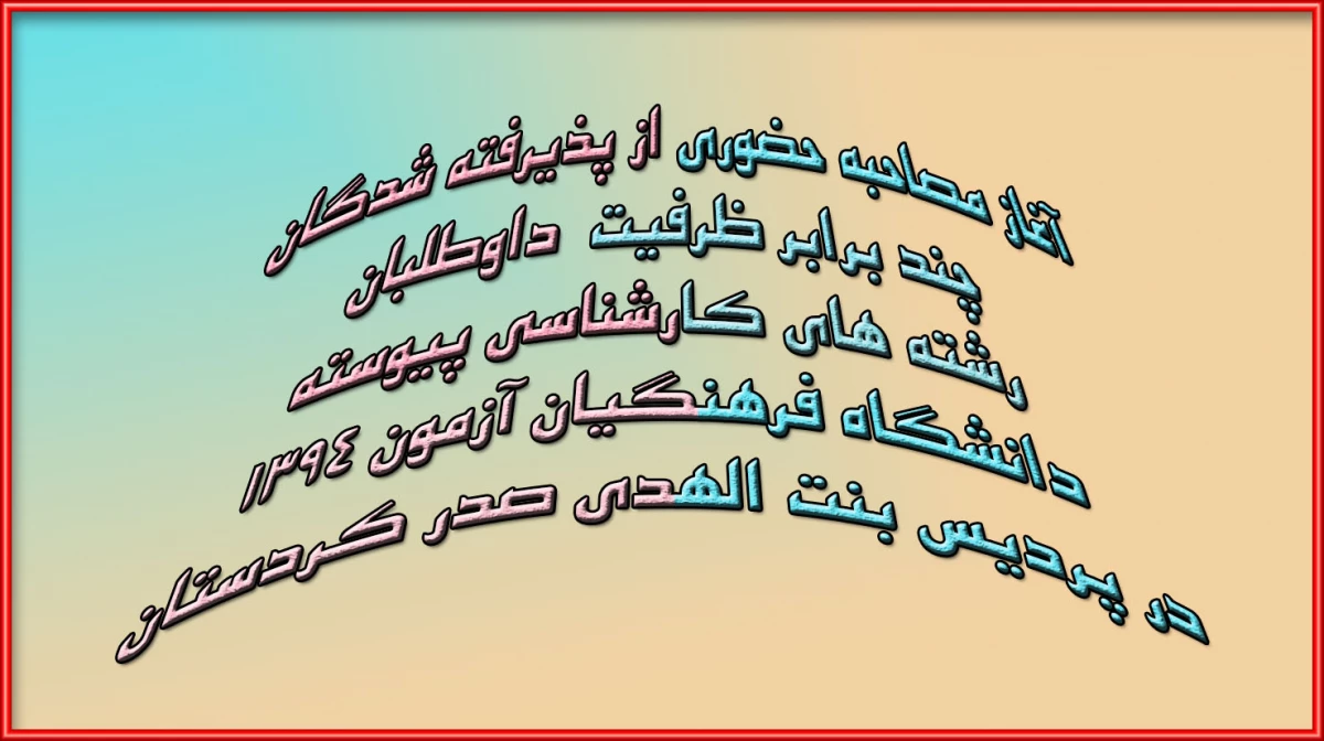 آغاز مصاحبه حضوری از پذیرفته شدگان چند برابر ظرفیت داوطلبان رشته های کارشناسی پیوسته دانشگاه فرهنگیان آزمون 1394