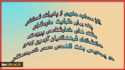 آغاز مصاحبه حضوری از پذیرفته شدگان چند برابر ظرفیت داوطلبان رشته های کارشناسی پیوسته دانشگاه فرهنگیان آزمون 1394