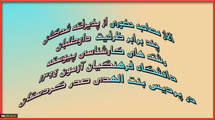 آغاز مصاحبه حضوری از پذیرفته شدگان چند برابر ظرفیت داوطلبان رشته های کارشناسی پیوسته دانشگاه فرهنگیان آزمون 1394